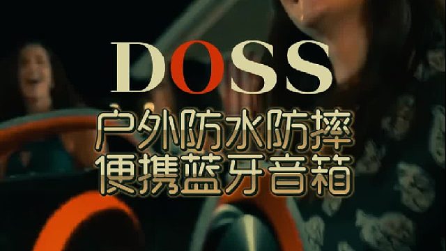 户外露营好物推荐，DOSS防水蓝牙音响