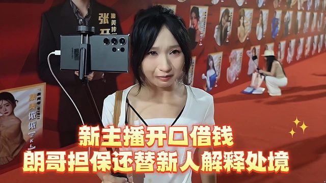新主播开口借钱，朗哥担保还替新人解释处境