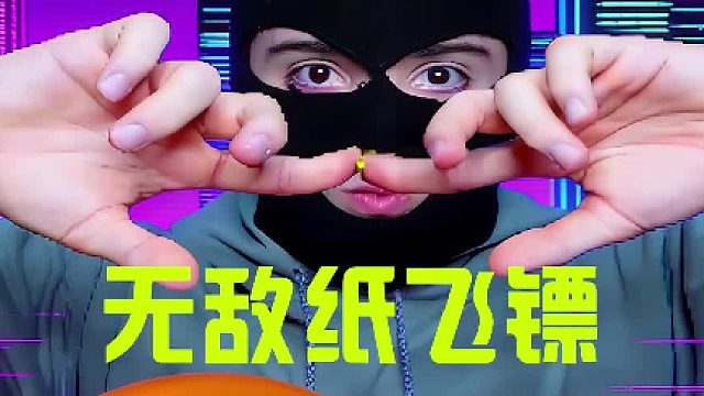 无敌纸飞镖