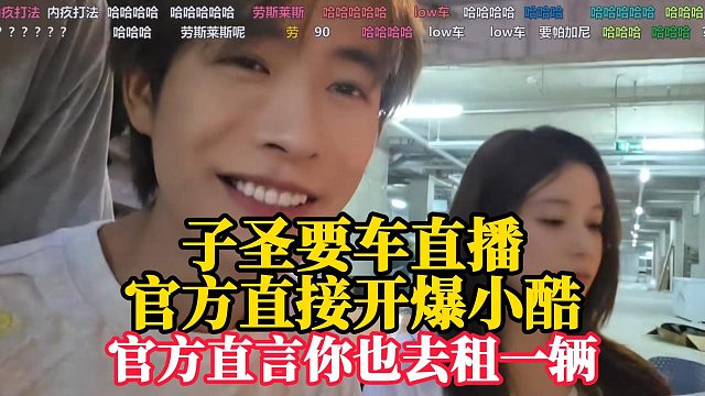 子圣要车直播，官方直接开爆小酷！！！官方直言你也去租一辆！！！