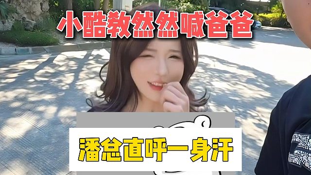 小酷教然然喊爸爸，潘总直呼一身汗