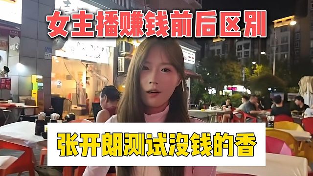 女主播赚钱前后区别，张开朗测试没钱的香