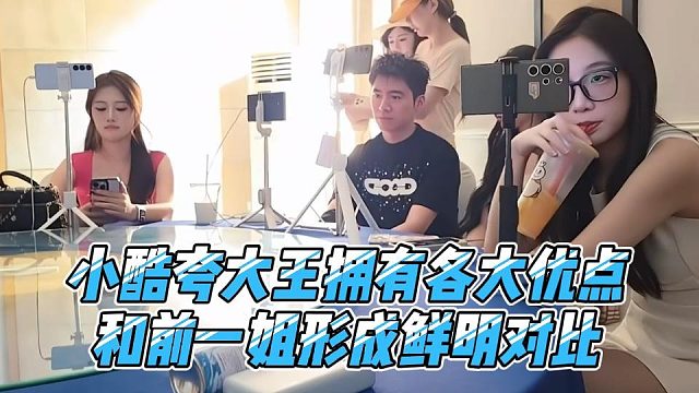 小酷夸大王拥有各大优点，和前一姐形成鲜明对比
