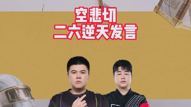空悲切二六逆天发言