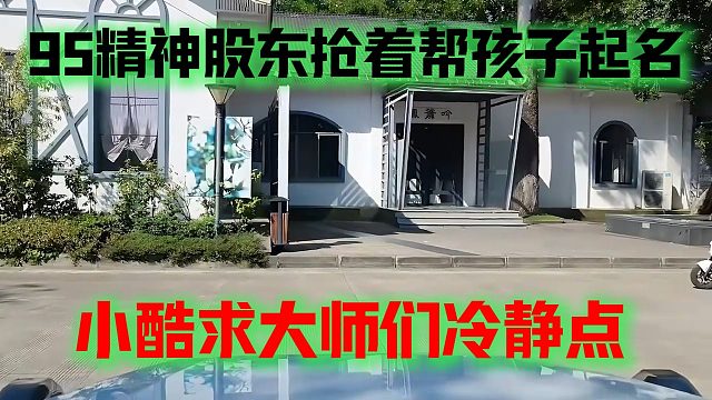 95精神股东抢着帮孩子起名，小酷求大师们冷静点