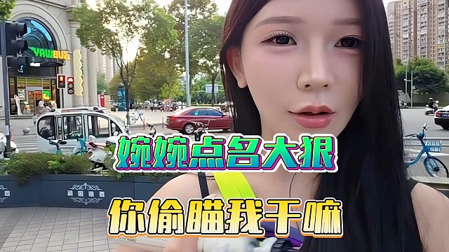 婉婉点名大狠，你偷瞄我干嘛