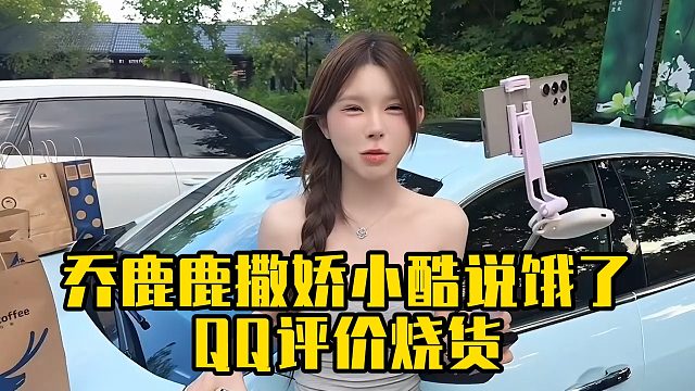 乔鹿鹿撒娇小酷说饿了，QQ评价烧货