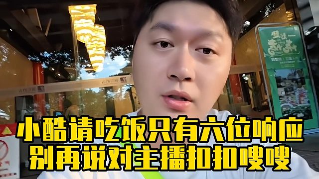 小酷请吃饭只有六位响应，别再说对主播扣扣嗖嗖