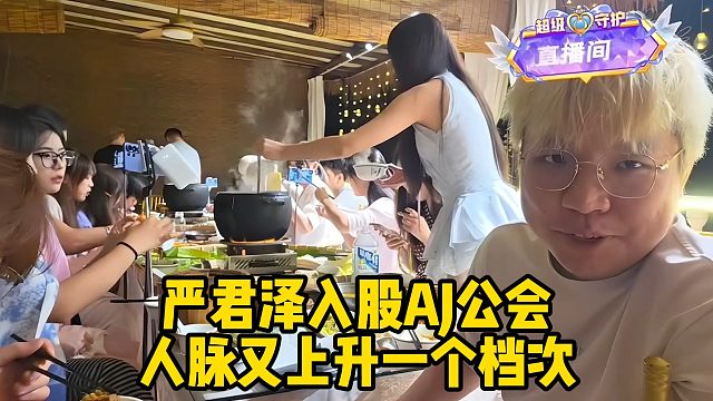 严君泽入股AJ公会，人脉又上升一个档次