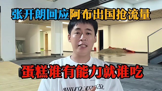 张开朗回应阿布出国抢流量，蛋糕谁有能力就谁吃