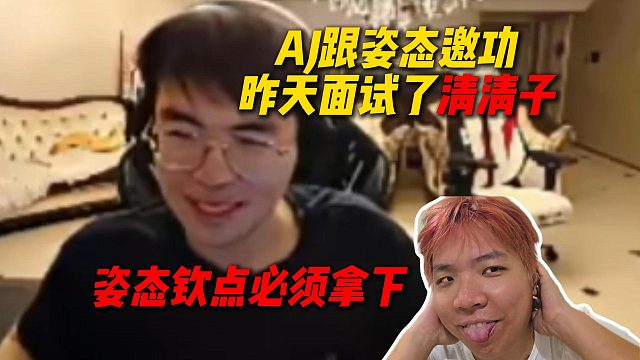 AJ跟姿态邀功昨天面试了清清子，原来是姿态钦点必须拿下的，已经被AJ完成洗脑