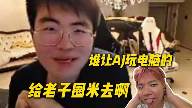 AJ突然上线玩电脑，姿态要弄AJ了：谁让他玩电脑的，给老子圈米去啊