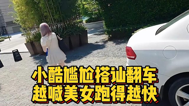 小酷尴尬搭讪翻车，越喊美女跑得越快