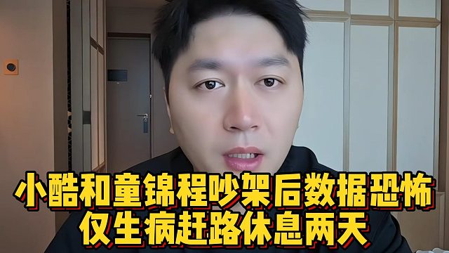 小酷和童锦程吵架后数据恐怖，仅生病赶路休息两天