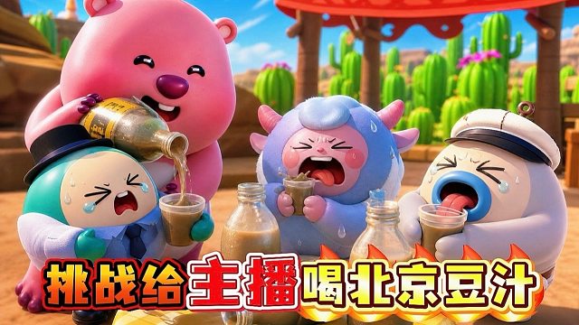我嘞个北京豆汁，给浪哥都干吐了
