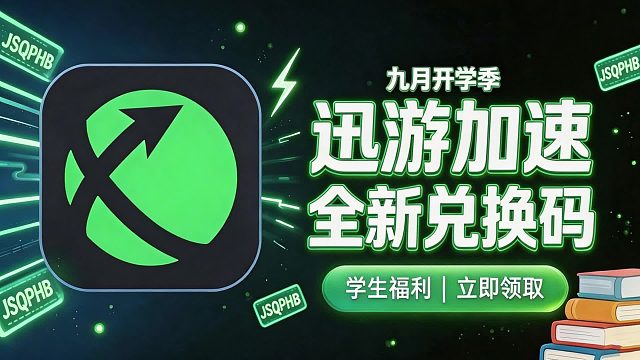 9月开学季实测｜迅游加速器兑换码汇总，新老用户均可领时长