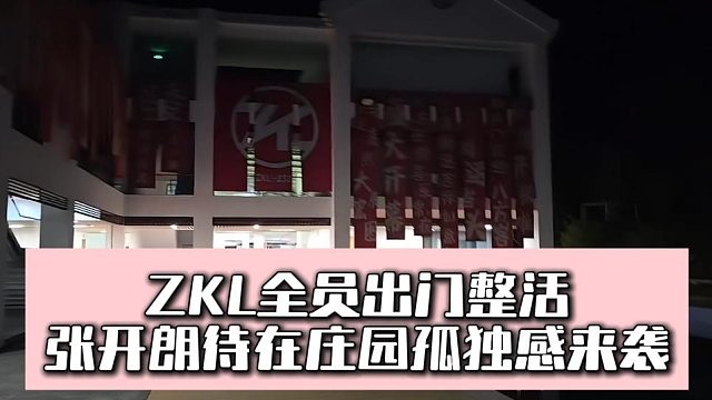 ZKL全员出门整活，张开朗待在庄园孤独感来袭
