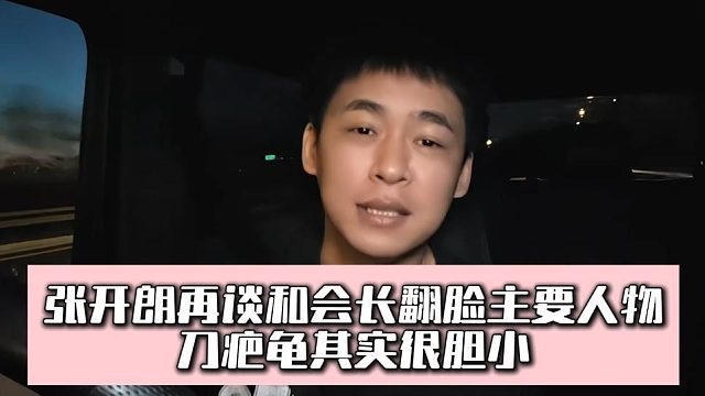 张开朗再谈和会长翻脸主要人物，刀疤龟其实很胆小