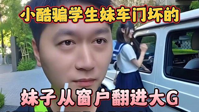 小酷骗学生妹车门坏的，妹子从窗户翻进大G