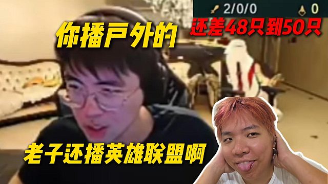 AJ太爆了直接说姿态还差48只到50只，姿态直接吓惨：你播户外的，老子还播英雄联盟啊