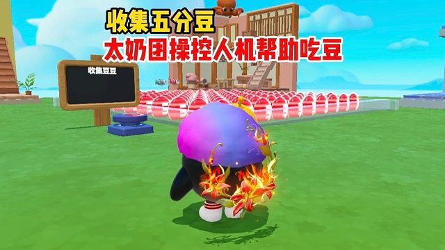 太奶团操控人机蛋小黄帮忙吃豆