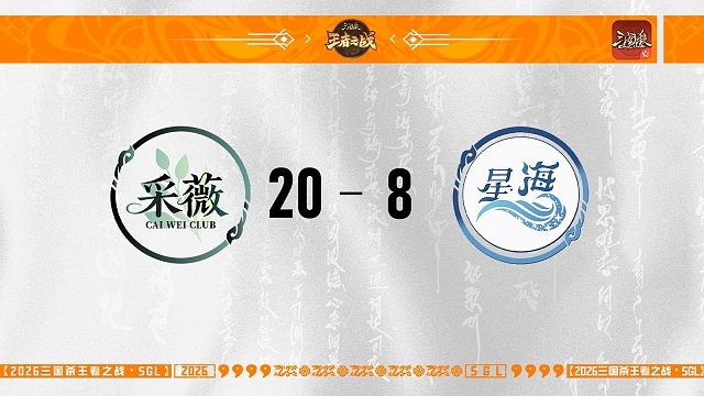 SGL-OL第二赛段第四轮8进4 采薇 VS JMU星海