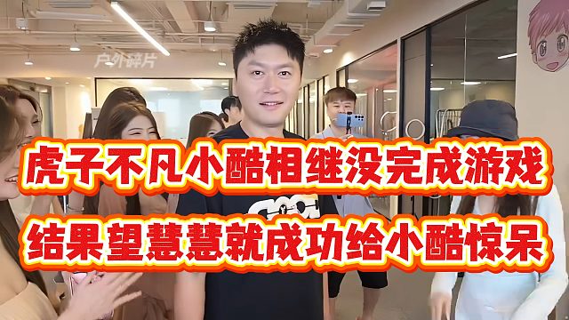 虎子不凡小酷相继没完成游戏，结果望慧慧就成功给小酷惊呆