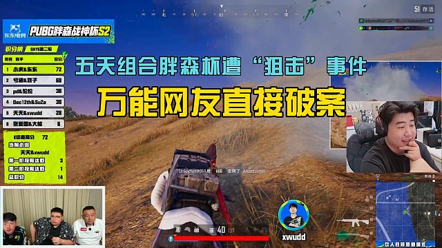 胖森杯小组赛五天组合遭“狙击”事件，万能网友直接破案！