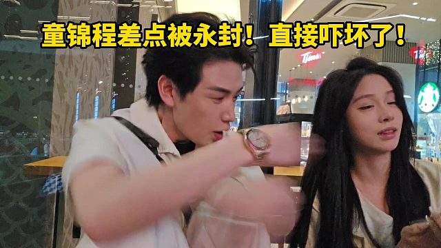 童锦程差点被永封！直接吓坏了！