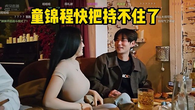 童锦程快把持不住了