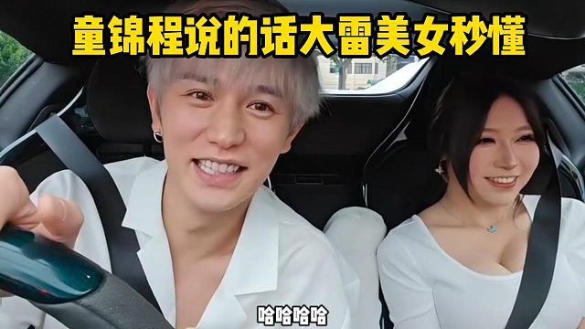 童锦程说的话大雷美女秒懂