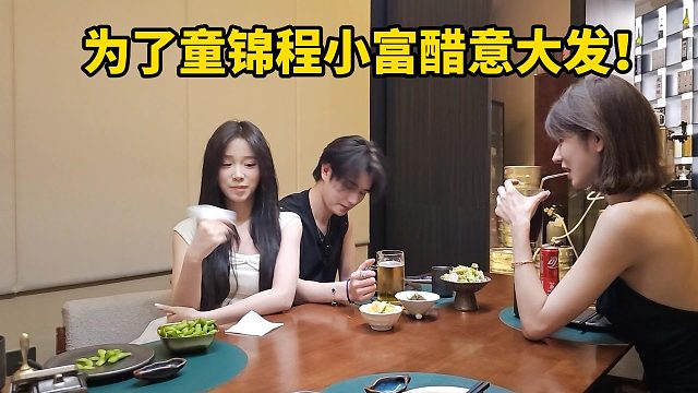 为了童锦程小富醋意大发！