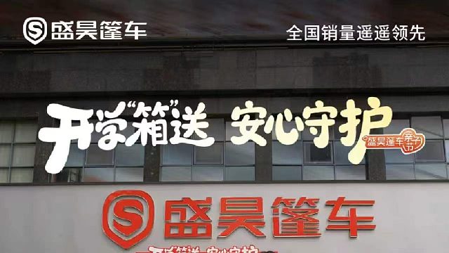 开学了！走啊，去盛昊篷车看新车 购车送品牌行李箱/水星家纺毛毯——好礼已备，只等你来