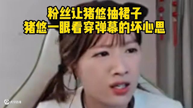 粉丝让猪悠抽裙子猪悠一眼看穿弹幕的坏心思