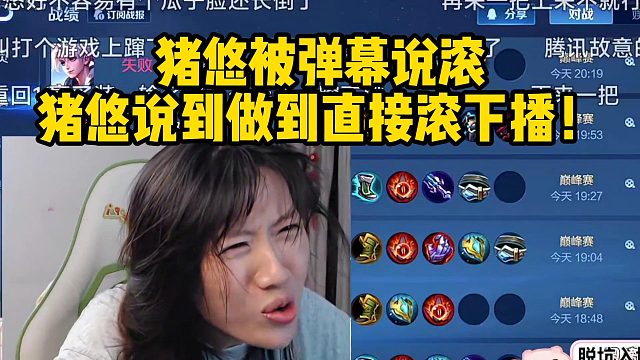 猪悠被弹幕说滚猪悠说到做到直接滚下播！