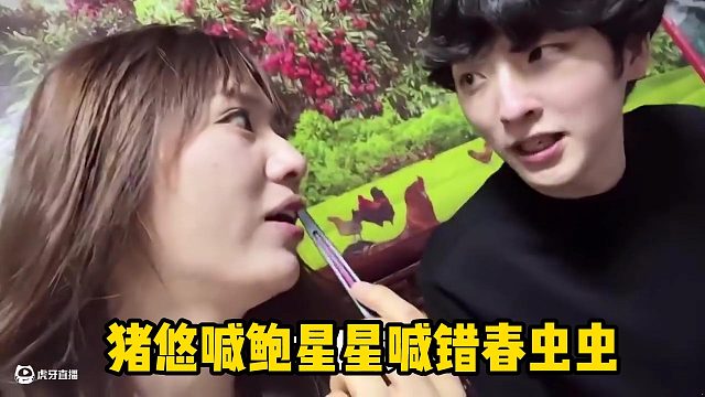 猪悠喊鲍星星喊错春虫虫