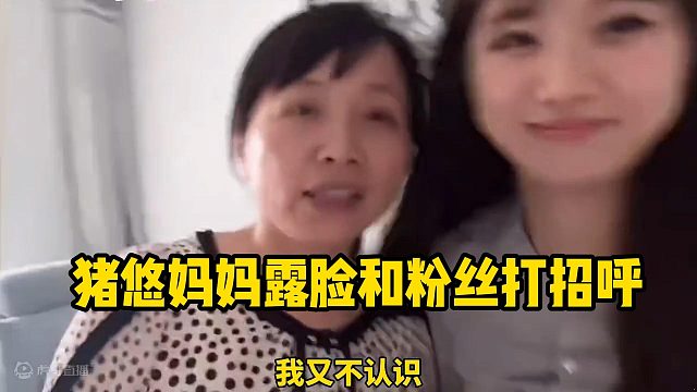 猪悠妈妈露脸和粉丝打招呼