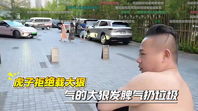 虎子拒绝载大狠，气的大狠发脾气扔垃圾