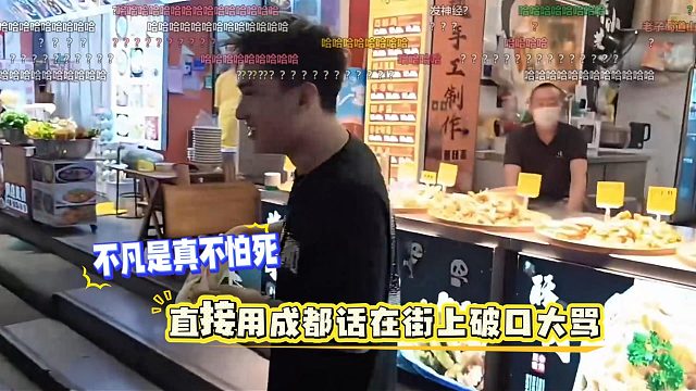 不凡是真不怕死，直接用成都话在街上破口大骂