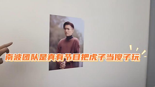 南波团队是真有节目把虎子当傻子玩