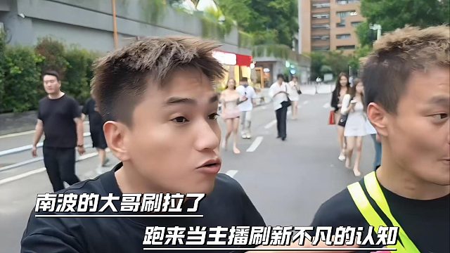 南波的大哥刷拉了，跑来当主播刷新不凡的认知