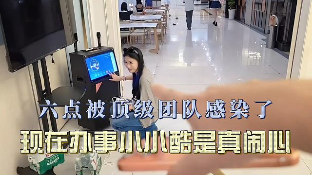 六点被顶级团队感染了，现在办事小小酷是真闹心