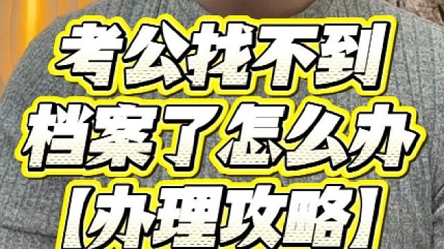 考公找不到档案了怎么办？档案丢了补办流程？