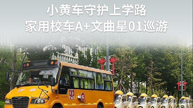 上学路上，那一抹安心的黄  文曲星01全城巡游，接娃更放心，守护看得见
