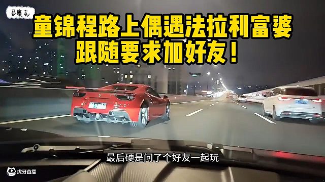 童锦程路上偶遇法拉利富婆跟随要求加好友！