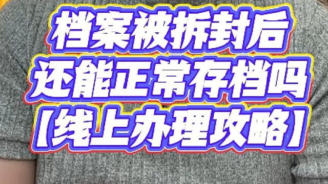 档案拆开了怎么办？档案被拆封后还能正常存档吗？【档案激活】