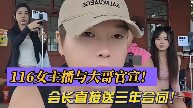 116女主播与大哥官宣！会长直接送三年合同！