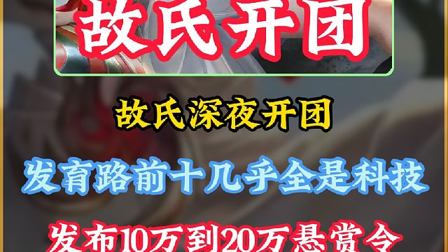 故氏深夜开团国服射手榜，直言国服前十就有九个科技！并发下10万悬赏令！