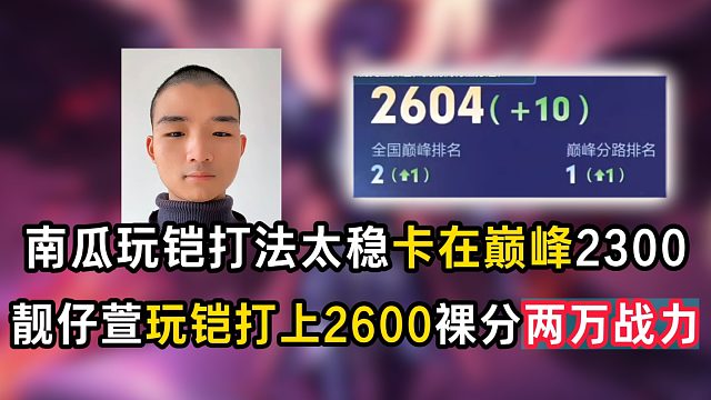 南瓜玩铠打法太稳卡在巅峰2300，靓仔萱玩铠打上2600裸分两万战力