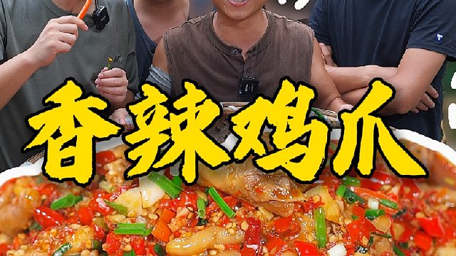 来尝尝湖南的香辣鸡爪，让你知道什么才叫辣的过瘾辣的冒汗，辣的两眼冒星星~